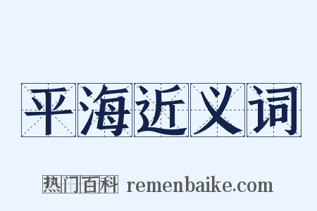 平海近义词是什么意思的图片